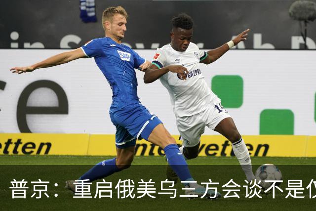 普京：重启俄美乌三方会谈不是仅为短暂停火