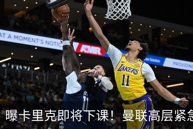 曝卡里克即将下课！曼联高层紧急开会讨论 总监钦点48岁英超名帅
