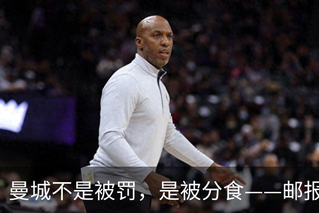 曼城不是被罚，是被分食——邮报那篇稿子，还有三层没捅破