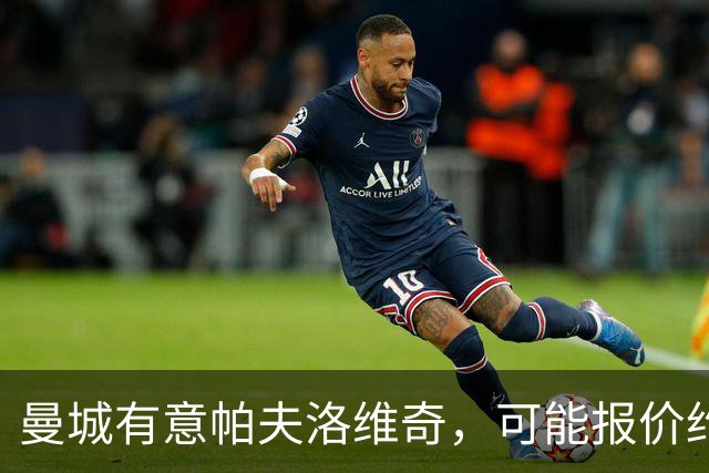 曼城有意帕夫洛维奇，可能报价约1亿欧元，拜仁不愿出售