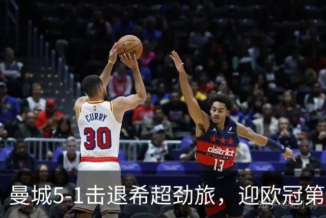 曼城5-1击退希超劲旅，迎欧冠第二胜，福登3球1助攻