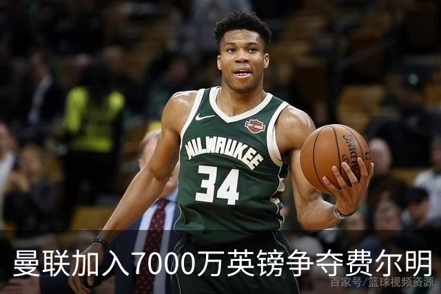 曼联加入7000万英镑争夺费尔明·洛佩斯