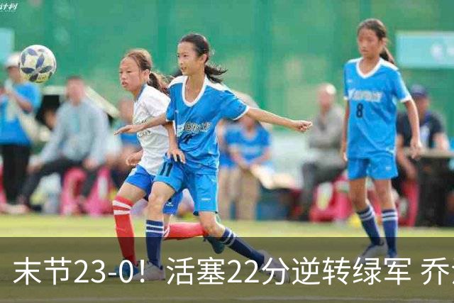 末节23-0！活塞22分逆转绿军 乔治空砍38+5