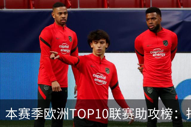 本赛季欧洲TOP10联赛助攻榜：托万居首，亚马尔第4，凯恩第6