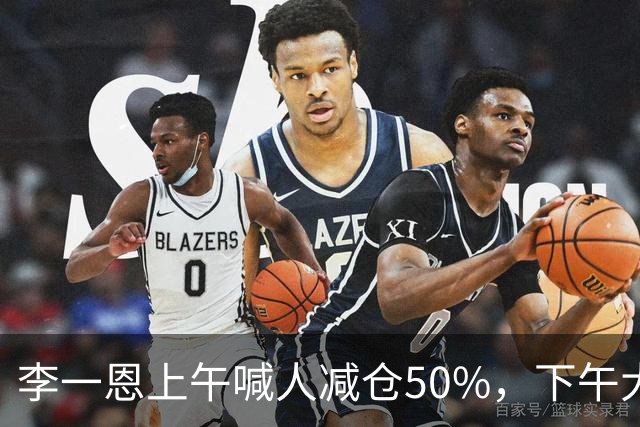 李一恩上午喊人减仓50%，下午大反攻！刚刚，道歉了