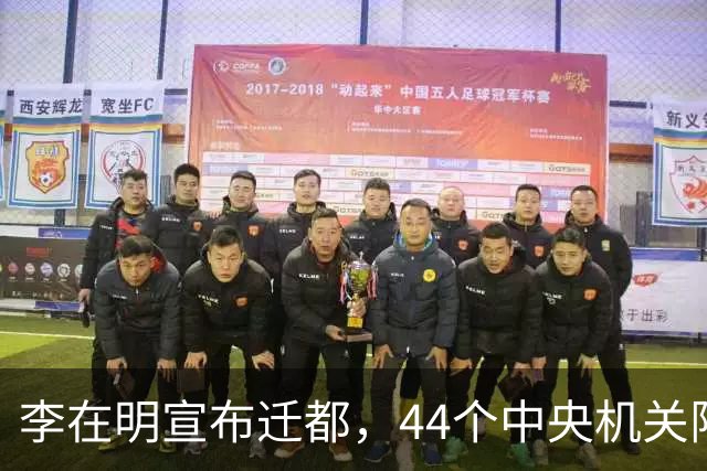 李在明宣布迁都，44个中央机关限时搬出首尔，南下世宗避开三八线