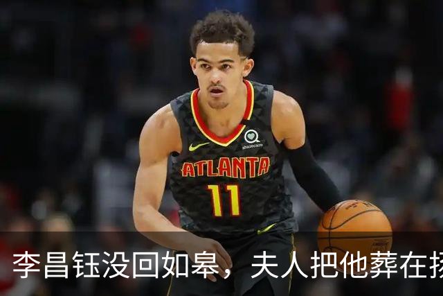 李昌钰没回如皋，夫人把他葬在扬州：回如皋住宾馆，扬州才是回家