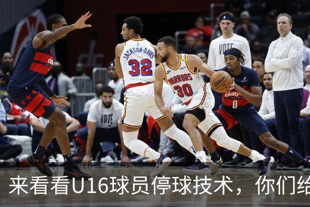 来看看U16球员停球技术，你们给几分？
