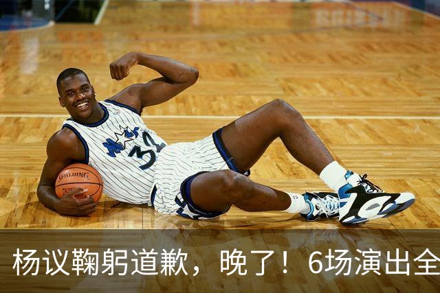 杨议鞠躬道歉，晚了！6场演出全部取消，天津文旅介入调查，374.18万债务未还清已被限高