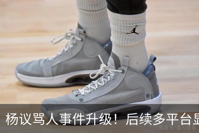 杨议骂人事件升级！后续多平台显示所有场次取消，涉事演员是已故著名相声演员杨少华之子