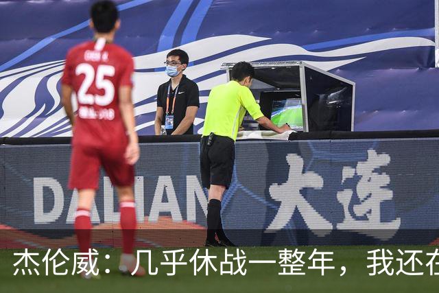杰伦威：几乎休战一整年，我还在适应全新进攻体系