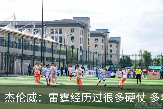 杰伦威：雷霆经历过很多硬仗 多年来建立的信任让球队更强大