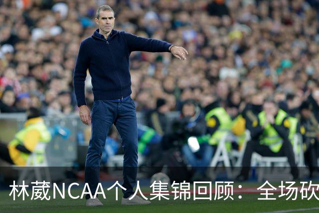 林葳NCAA个人集锦回顾：全场砍下6分2板1断2三分