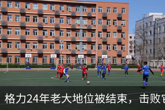 格力24年老大地位被结束，击败它的是国内最大空调集团，日收10亿