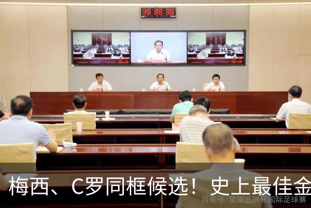 梅西、C罗同框候选！史上最佳金球奖10人候选名单正式公布，十大传奇同台PK