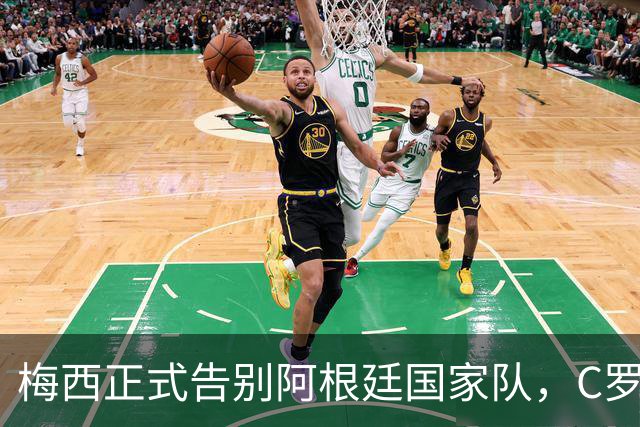 梅西正式告别阿根廷国家队，C罗发文致敬：你书写了永恒的历史