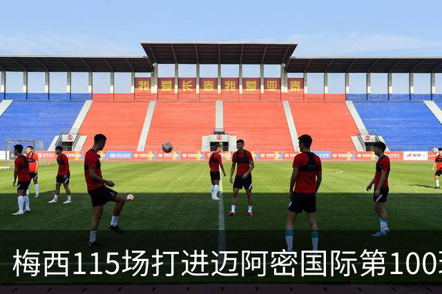 梅西115场打进迈阿密国际第100球：去美国踢球真的是“养老”吗？