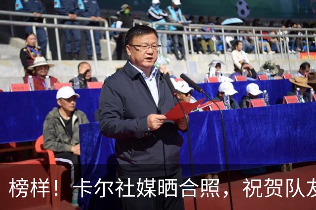 榜样！卡尔社媒晒合照，祝贺队友凯恩赢得金球奖