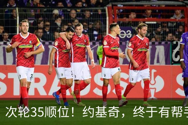 次轮35顺位！约基奇，终于有帮手了！