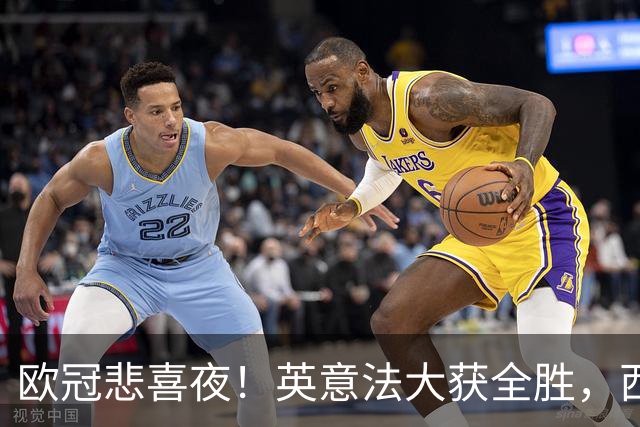 欧冠悲喜夜！英意法大获全胜，西甲3队一胜难求，葡土主场翻车!