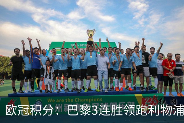 欧冠积分：巴黎3连胜领跑利物浦同分 巴萨第5曼城第6