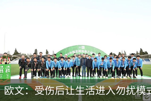 欧文：受伤后让生活进入勿扰模式 希望远离外界干扰