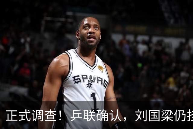 正式调查！乒联确认，刘国梁仍挂职，孙颖莎拒绝越界球迷！