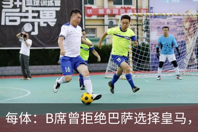 每体：B席曾拒绝巴萨选择皇马，如今国家德比沦为替补