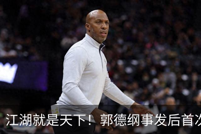 江湖就是天下！郭德纲事发后首次发文，普及江湖黑话