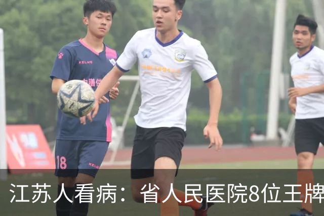 江苏人看病：省人民医院8位王牌专家盘点，存着总有用得上的时候