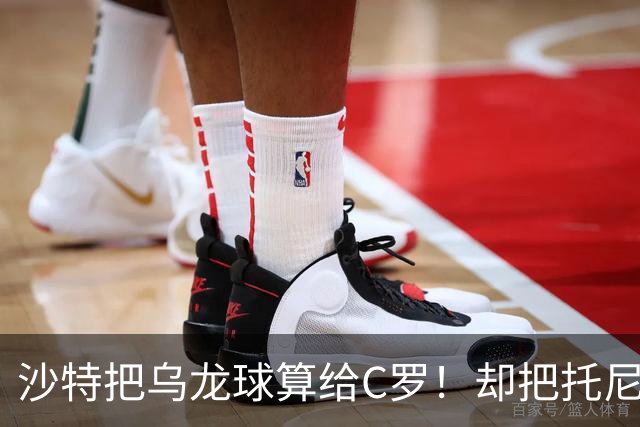 沙特把乌龙球算给C罗！却把托尼的同款进球算成对手乌龙球！