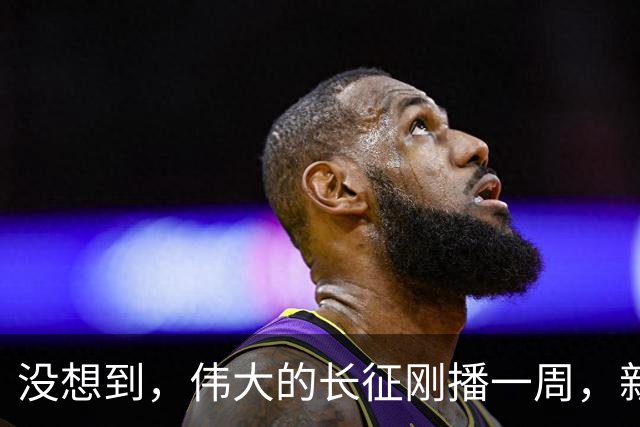 没想到，伟大的长征刚播一周，新京报点名，国家一级演员口碑逆转