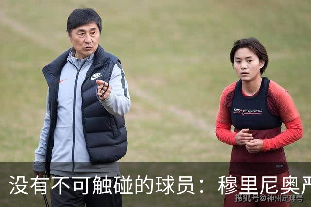 没有不可触碰的球员：穆里尼奥严厉警告维尼修斯