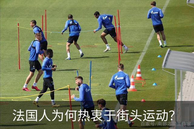法国人为何热衷于街头运动？