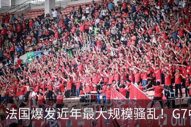 法国爆发近年最大规模骚乱！G7中最早宣布承认巴勒斯坦