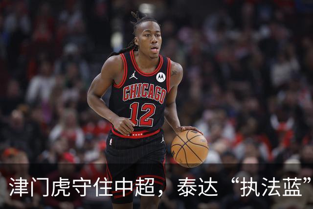 津门虎守住中超，泰达“执法蓝”护住这座城的温情