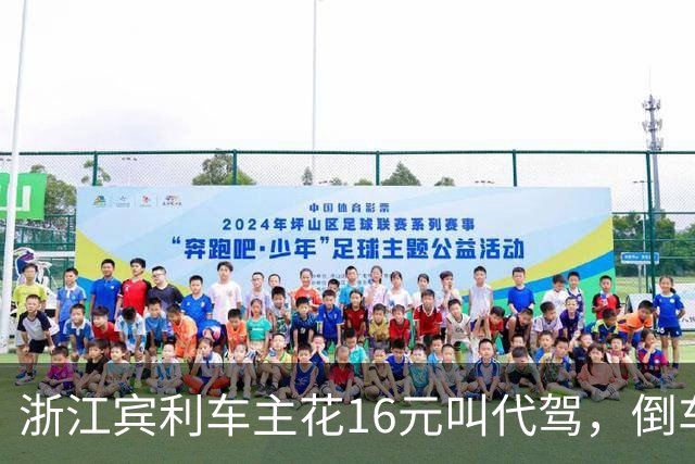 浙江宾利车主花16元叫代驾，倒车时撞到立柱车尾严重受损，维修报价超15万元，平台失联拿不出保单，车主：巨额维修费谁来买单