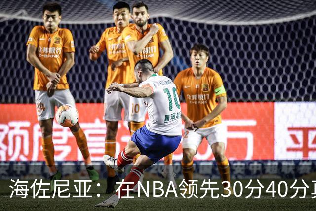 海佐尼亚：在NBA领先30分40分真的什么都不算 在欧洲就很难追回来