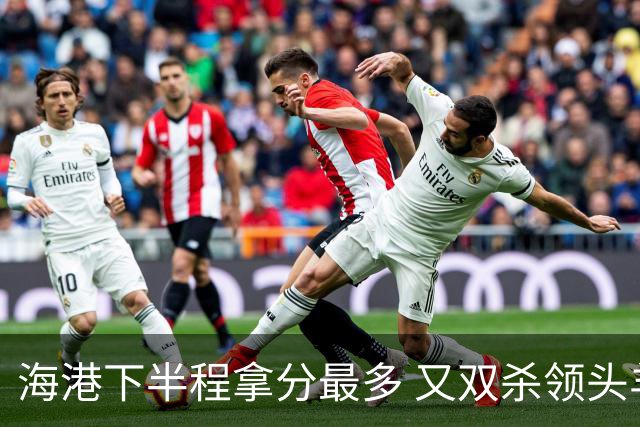 海港下半程拿分最多 又双杀领头羊成都蓉城 几个到期外援 谁离开又不好取舍了！