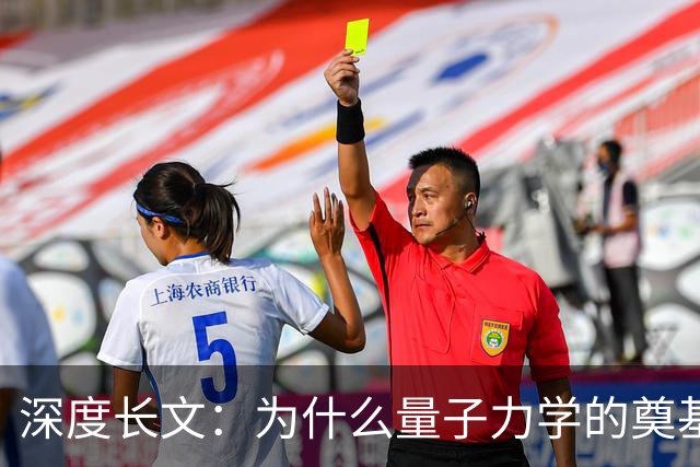 深度长文：为什么量子力学的奠基人，最后都成了自己理论的"叛徒"？