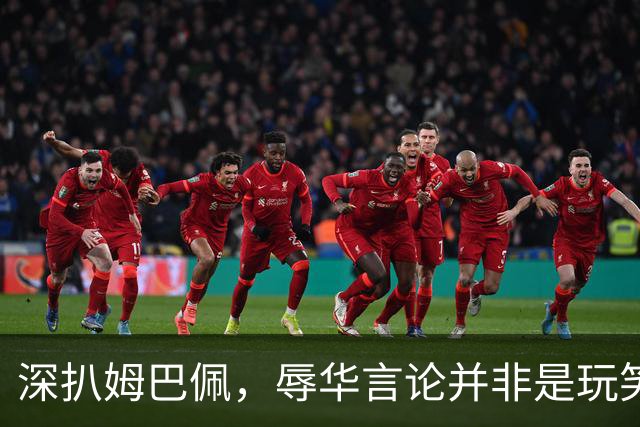 深扒姆巴佩，辱华言论并非是玩笑，底线问题没有讨价还价的余地