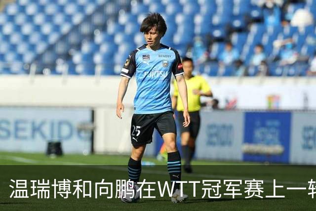 温瑞博和向鹏在WTT冠军赛上一轮游，为何不给削球手李天阳机会？