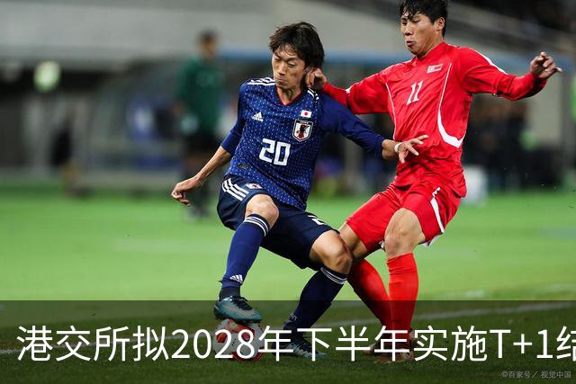 港交所拟2028年下半年实施T+1结算