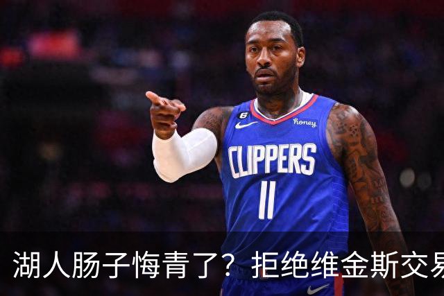 湖人肠子悔青了？拒绝维金斯交易，两个筹码全白送！首轮签也没了