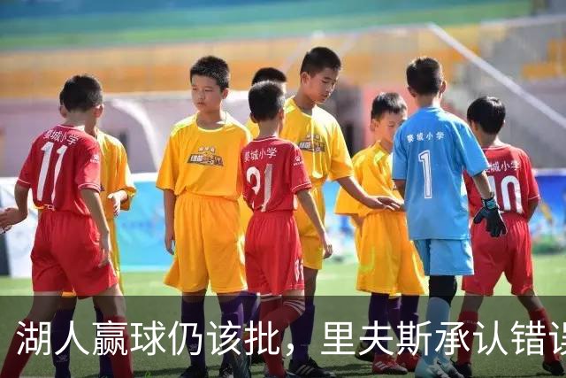 湖人赢球仍该批，里夫斯承认错误！东契奇要改两错，凯斯勒有隐患
