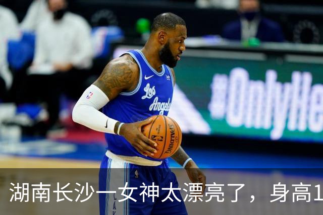 湖南长沙一女神太漂亮了，身高169，五官精致到无懈可击