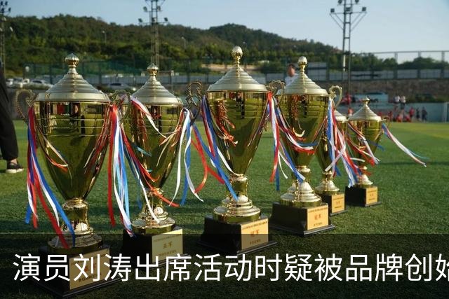 演员刘涛出席活动时疑被品牌创始人多次越界触碰，网友：陈都灵、谷爱凌、李小冉等也遭遇过！