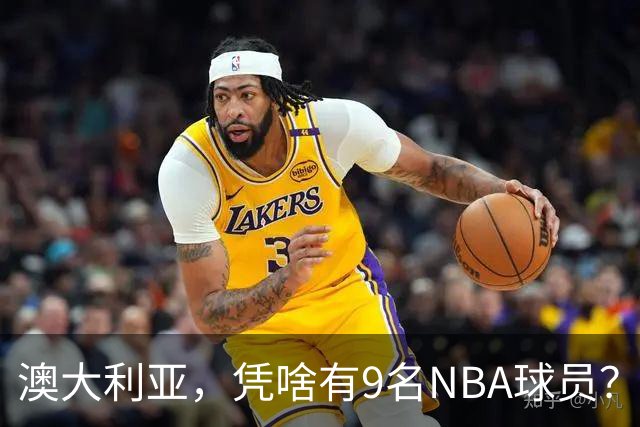 澳大利亚，凭啥有9名NBA球员？