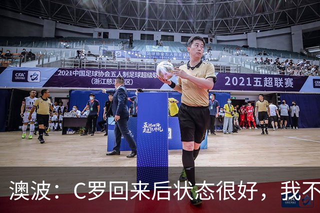 澳波：C罗回来后状态很好，我不想谈他在葡萄牙队的事
