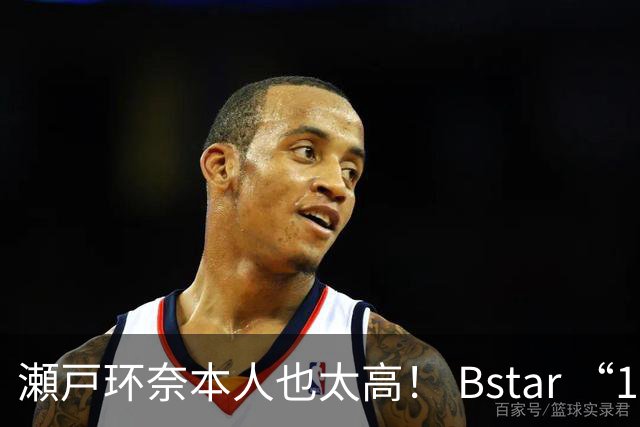 瀬戸环奈本人也太高！ Bstar “13位” 人气要角重磅同框，令粉丝惊呼：第一眼就发现到她